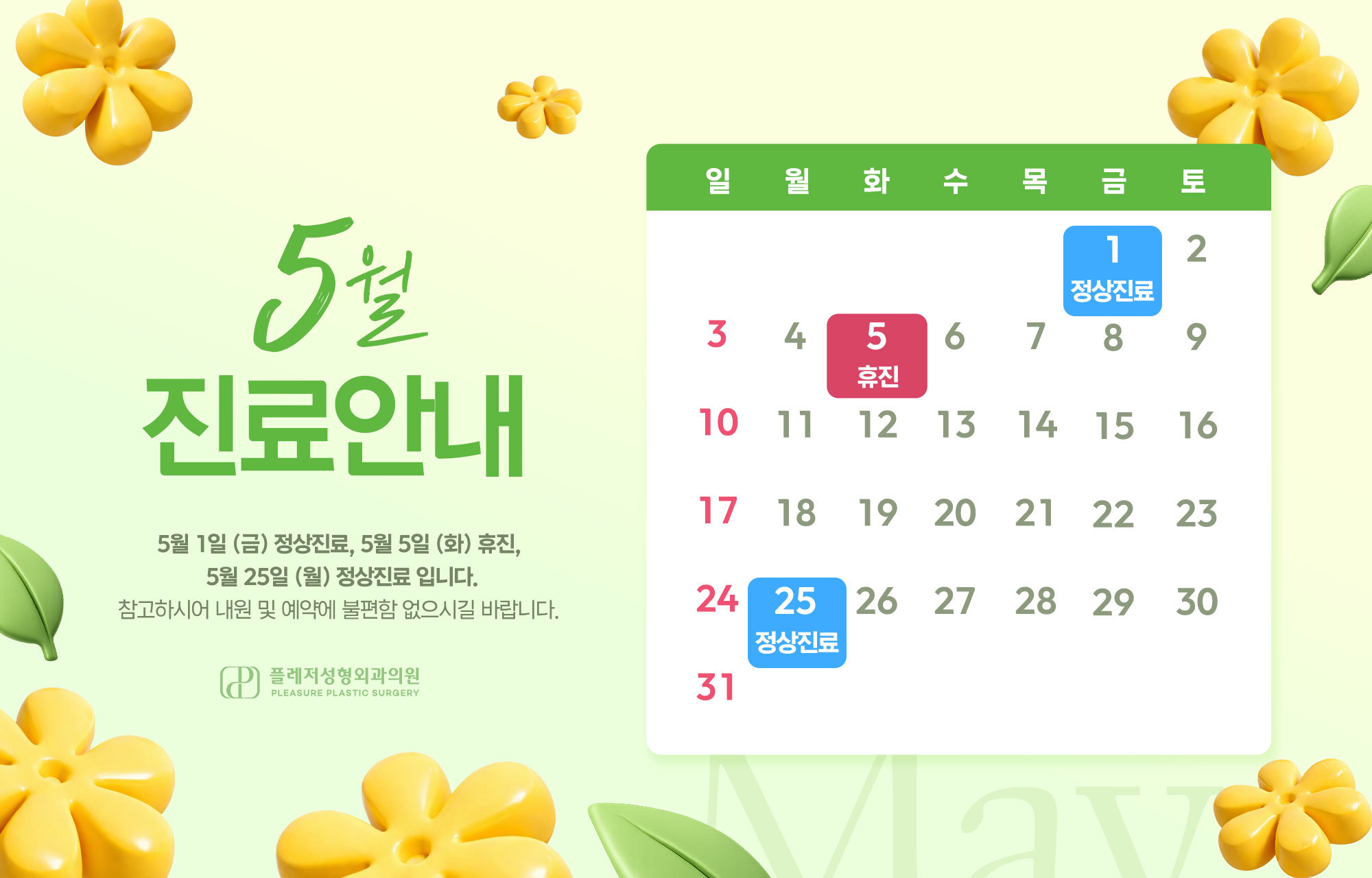 5월 진료안내